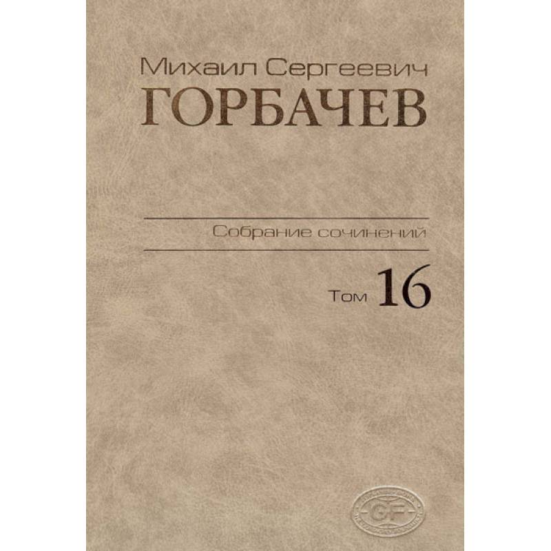 Собрание сочинений Том 16 Собрание сочинений Том 16