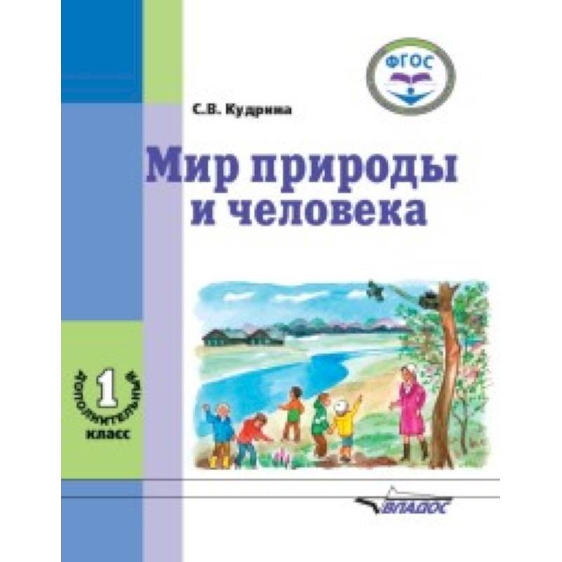Мир природы и человека. 1 дополнительный класс. Учебник в специальной (коррекционной) школе VIII вида