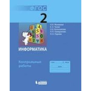 Информатика 2 класс. Контрольные работы  ФГОС