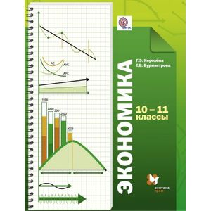 Экономика. 10-11 классы. Учебник. Базовый уровень. ФГОС Экономика. 10-11 классы. Учебник. Базовый уровень. ФГОС