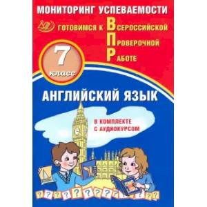 Английский язык 7кл Мониторинг успеваемости ВПР+ау Английский язык 7кл Мониторинг успеваемости ВПР+ау