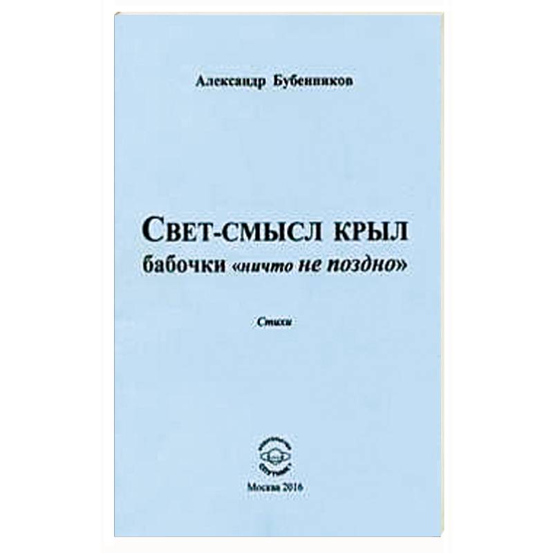 Свет-смысл крыл бабочки 'ничто не поздно' Свет-смысл крыл бабочки 'ничто не поздно'