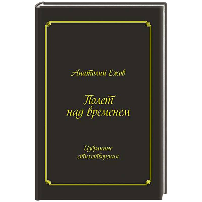 Полет над временем. Избранные стихотворения