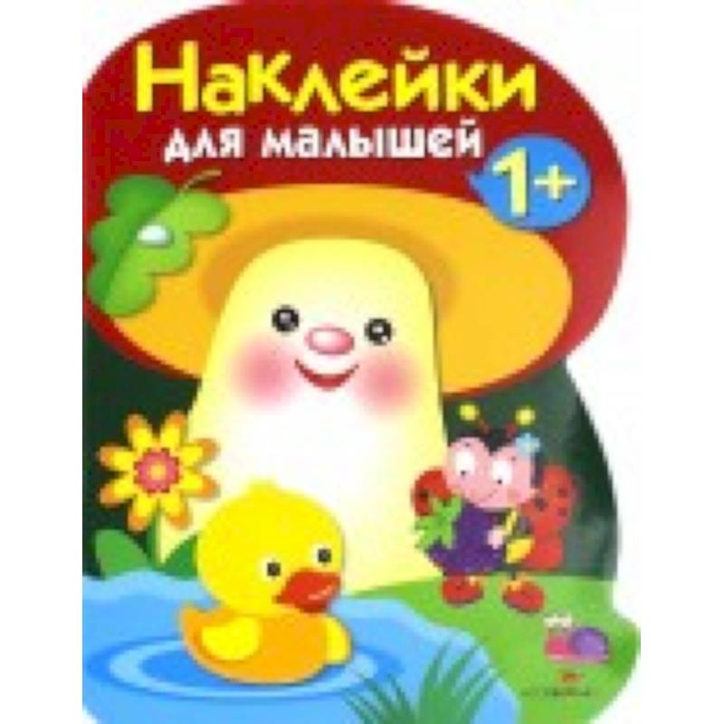 Наклейки для малышей. Грибочек. Вып.6