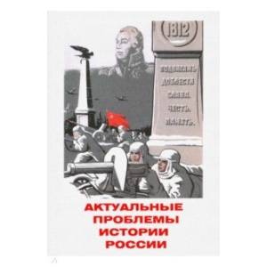 Актуальные проблемы истории России Актуальные проблемы истории России