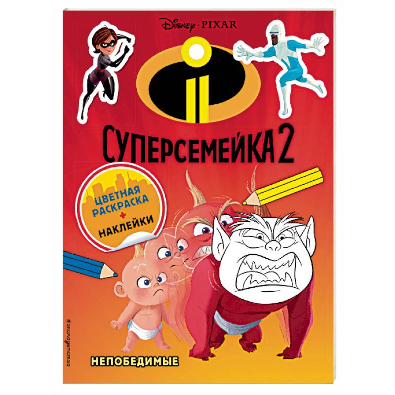 Суперсемейка-2. Непобедимые (раскраска + наклейки)