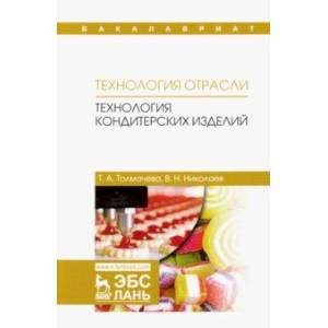 Технология отрасли. Технология кондитерских изделий. Учебное пособие Технология отрасли. Технология кондитерских изделий. Учебное пособие