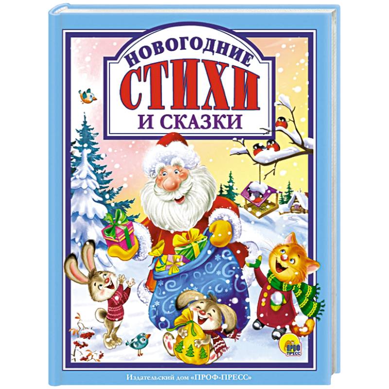 Новогодние стихи и сказки