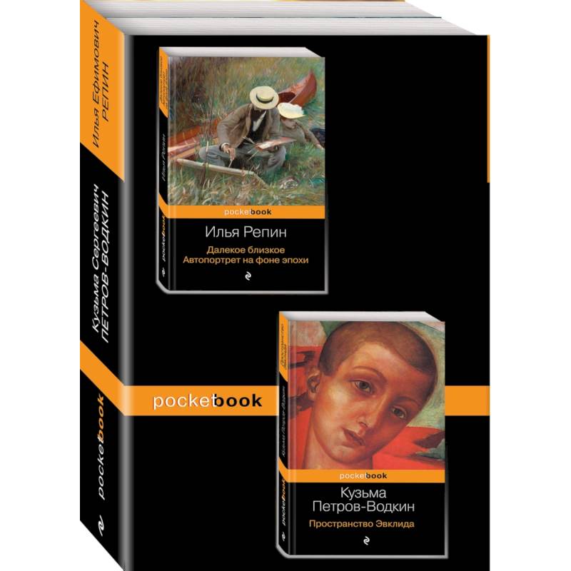Автобиографии великих русских художников. Комплект из 2-х книг. Книга 1: Далекое близкое. Автопортрет на фоне эпохи. Книга 2: Пространство Эвклида