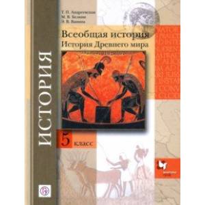 Всеобщая история. История др мира. 5 класс. Учебное пособие