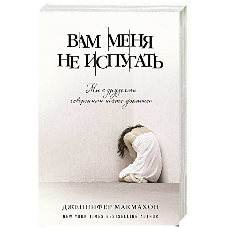 Вам меня не испугать