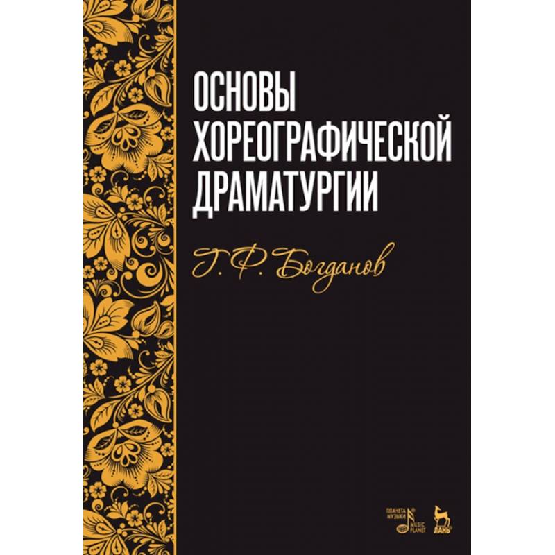 Основы хореографической драматургии. Учебное пособие