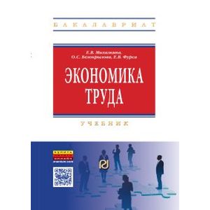 Экономика труда. Учебник