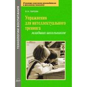 Упражнения для интеллектуального тренинга Упражнения для интеллектуального тренинга