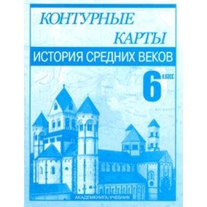 История Средних веков. 6 класс. Контурные карты