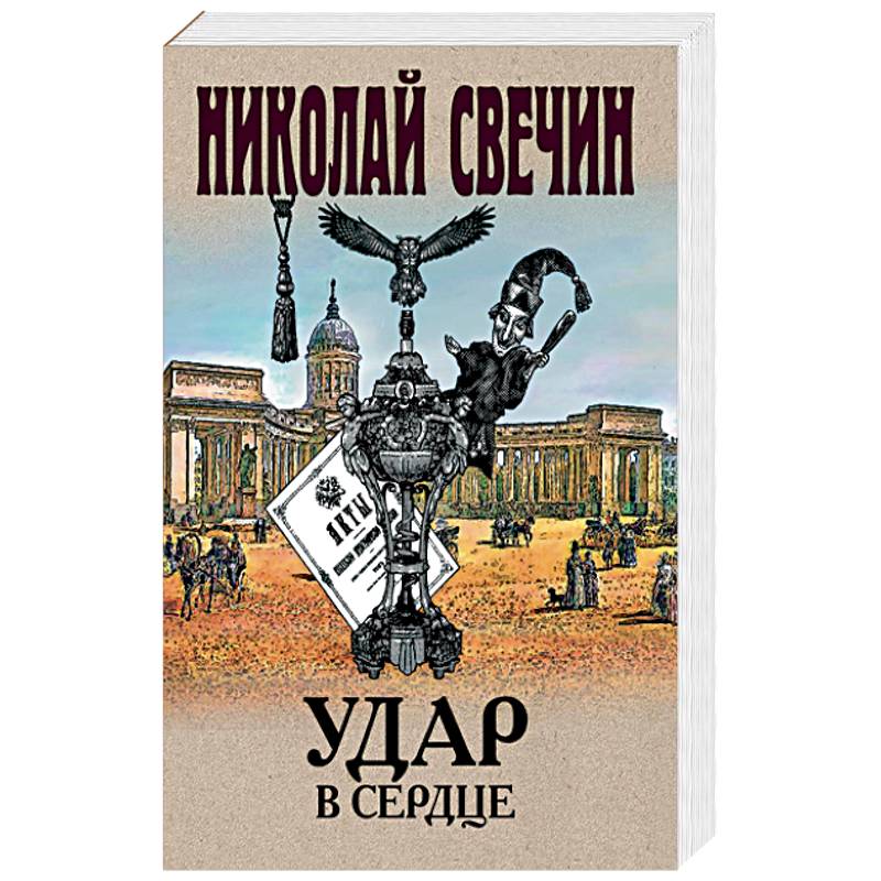 Удар в сердце Удар в сердце