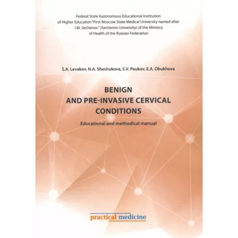 Benign and pre-invasive cervical conditions. Educational and methodical manual Benign and pre-invasive cervical conditions. Educational and methodical manual