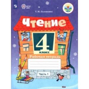Чтение. 4 класс. Рабочая тетрадь. В 2-х частях. Адаптированные программы