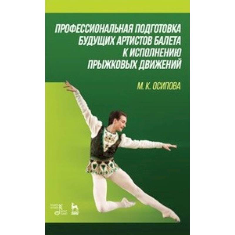 Профессиональная подготовка будущих артистов балета к исполнению прыжковых движений
