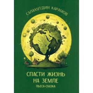 Спасти жизнь на Земле