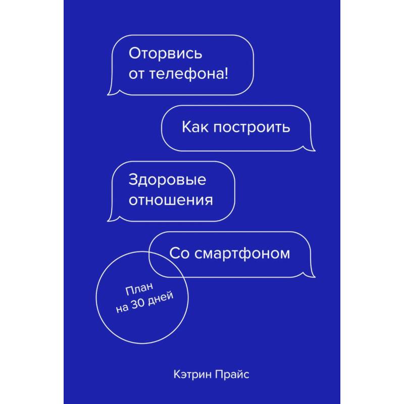 Оторвись от телефона! Как построить здоровые отношения со смартфоном Оторвись от телефона! Как построить здоровые отношения со смартфоном
