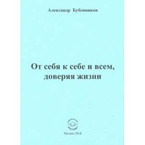От себя к себе и всем, доверяя жизни. Стихи От себя к себе и всем, доверяя жизни. Стихи