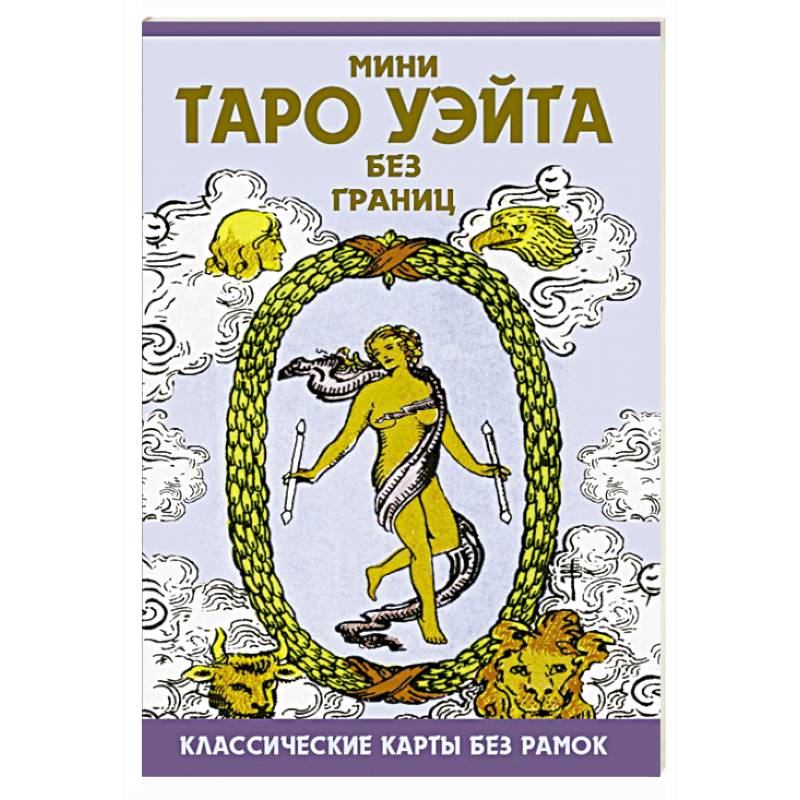 Мини Таро Уэйта без границ. Классические карты без рамок