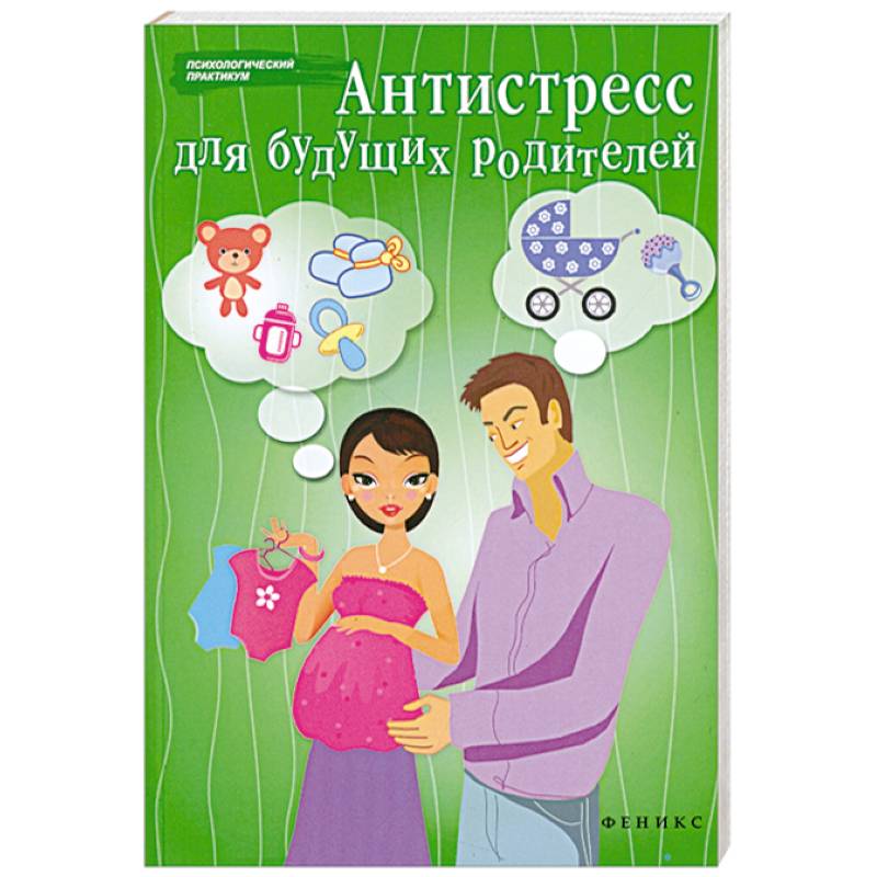 Антистресс для будущих родителей