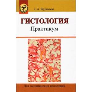 Гистология. Практикум. Учебное пособие Гистология. Практикум. Учебное пособие