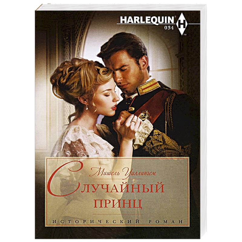 Случайный принц