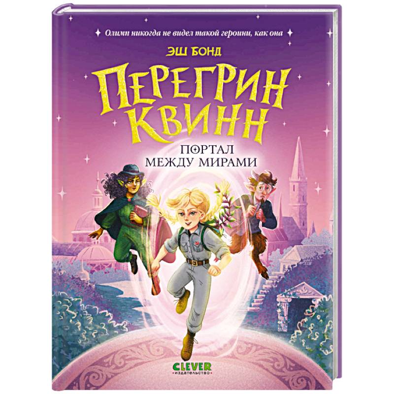 Перегрин Квинн. Портал между мирами