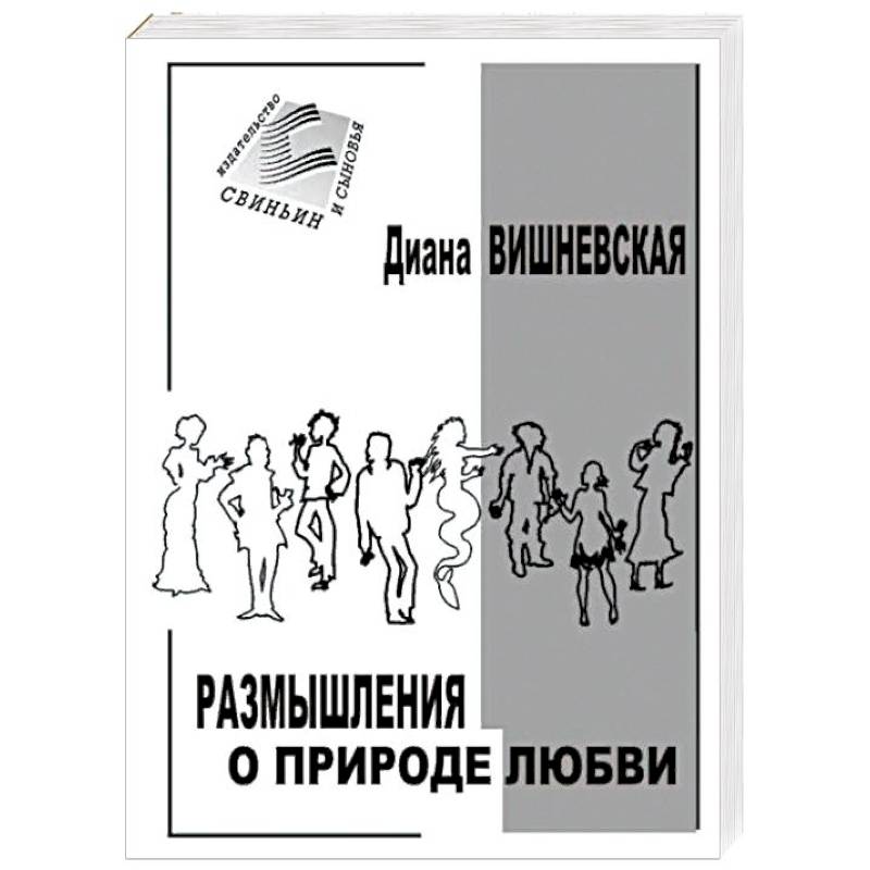 Размышления о природе любви. Рассказы и повести Размышления о природе любви. Рассказы и повести