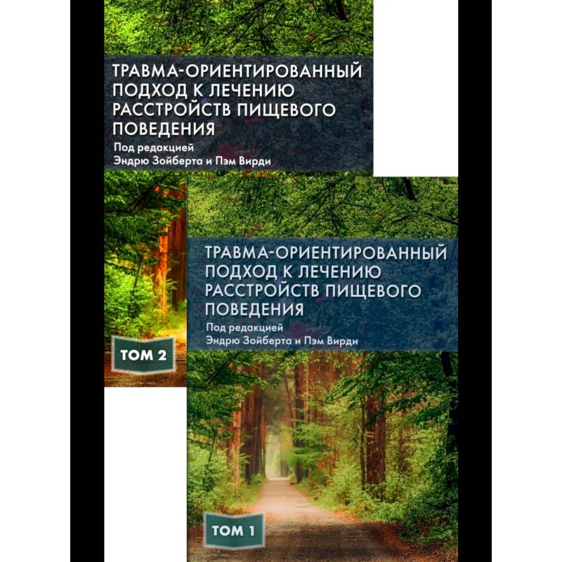 Травма-ориентированный подход к лечению расстройств пищевого поведении. В 2 т. Травма-ориентированный подход к лечению расстройств пищевого поведении. В 2 т.