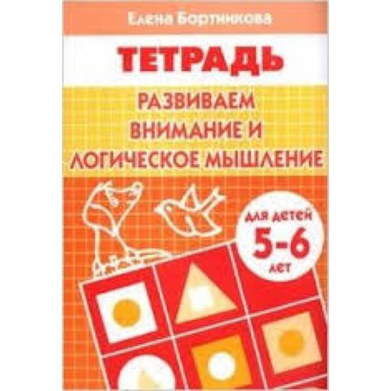 Развиваем внимание и логическое мышление. Для детей 5-6 лет