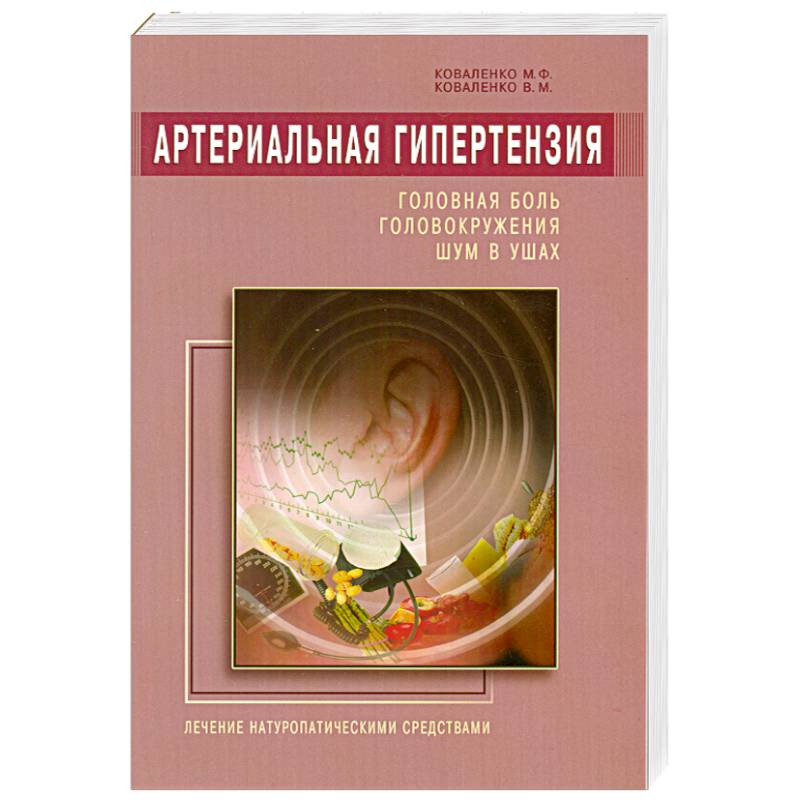 Артериальная гипертензия: Головная боль, головокружения, шум в ушах. Лечение натур. средствами