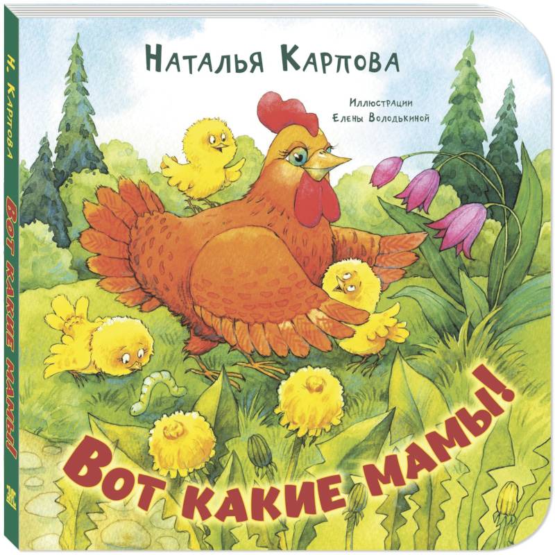 Вот какие мамы! Вот какие мамы!
