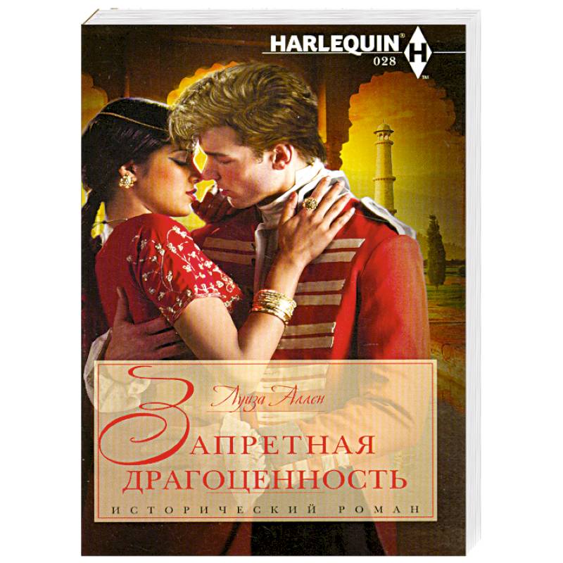 Запретная драгоценность