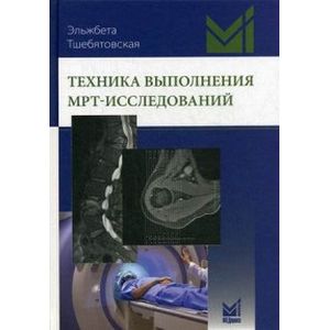 Техника выполнения МРТ-исследований