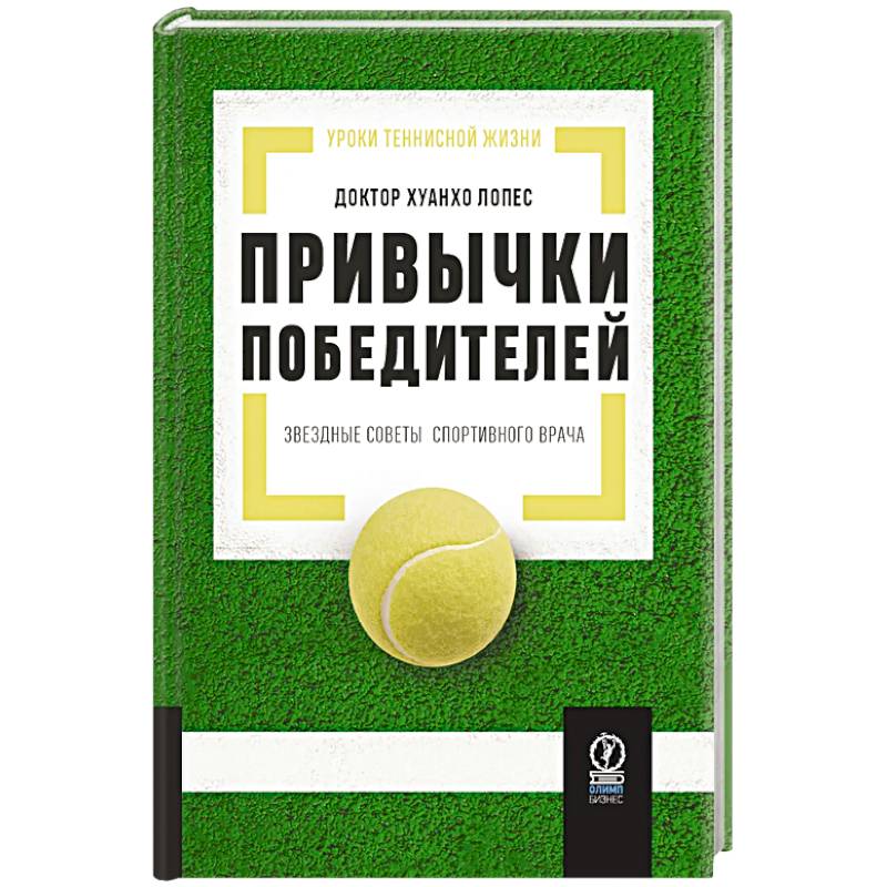 Привычки победителей. Звездные советы спортивного врача Привычки победителей. Звездные советы спортивного врача