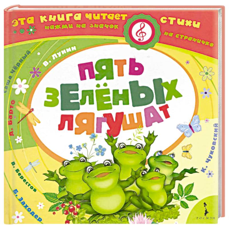 Пять зеленых лягушат