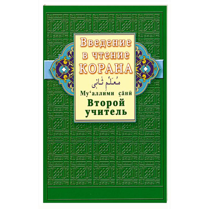 Введение в чтение Корана. Второй учитель