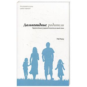 Дальновидные родители