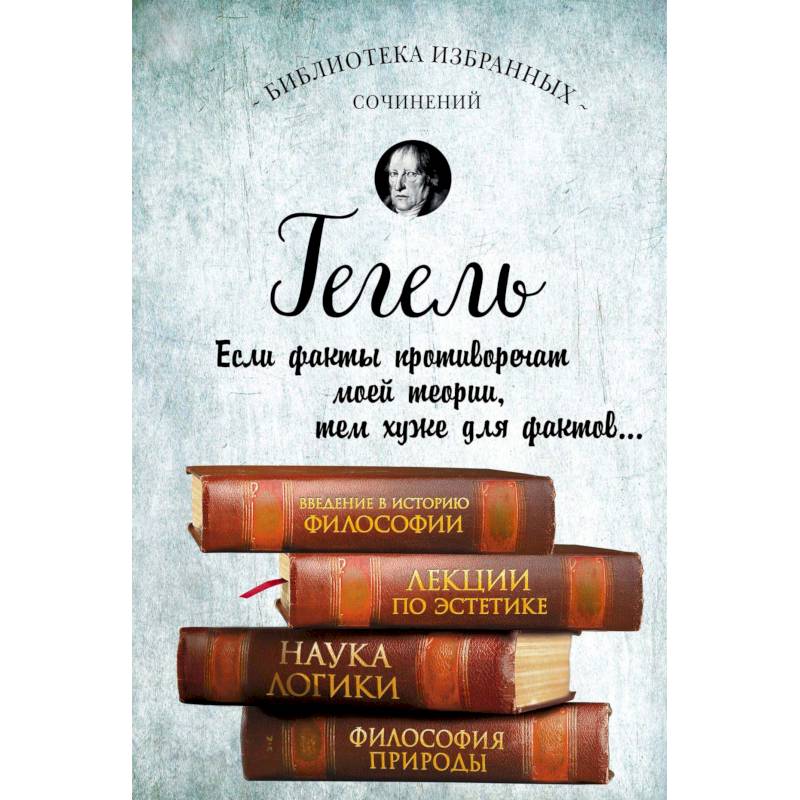 Введение в историю философии. Лекции по эстетике. Наука логики. Философия природы