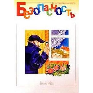 Безопасность-1: Рабочая тетрадь