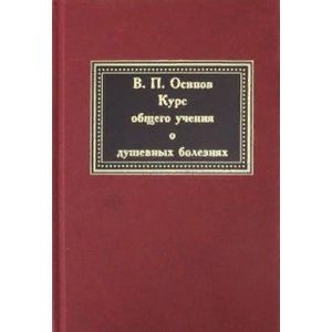 Курс общего учения о душевных болезнях Курс общего учения о душевных болезнях