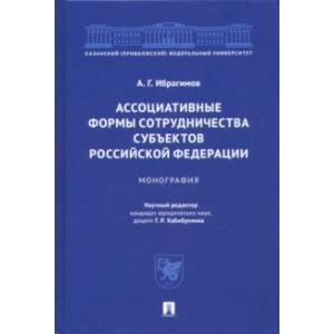 Ассоциативные формы сотрудничества субъектов Российской Федерации. Монография