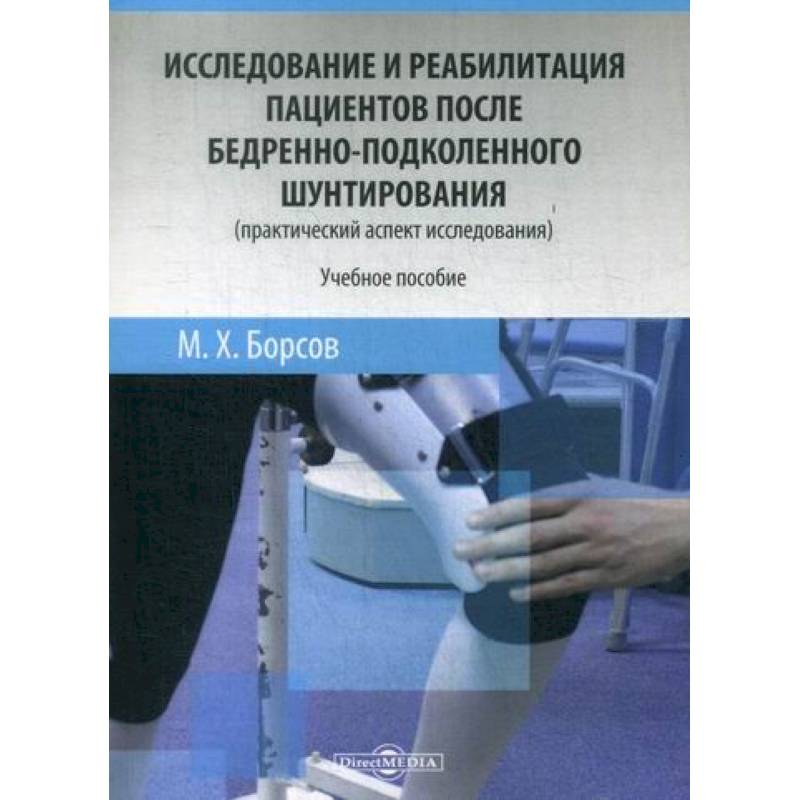 Исследование и реабилитация пациентов после бедренно-подколенного шунтирования (практический аспект исследования) Исследование и реабилитация пациентов после бедренно-подколенного шунтирования (практический аспект исследования)