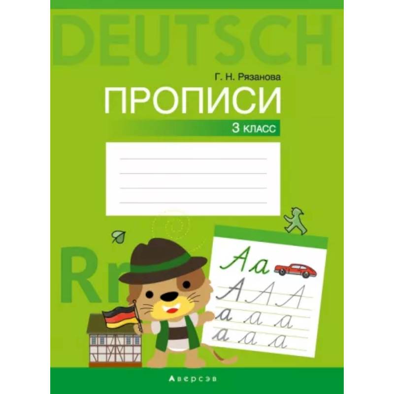 Немецкий язык. 3 класс. Прописи