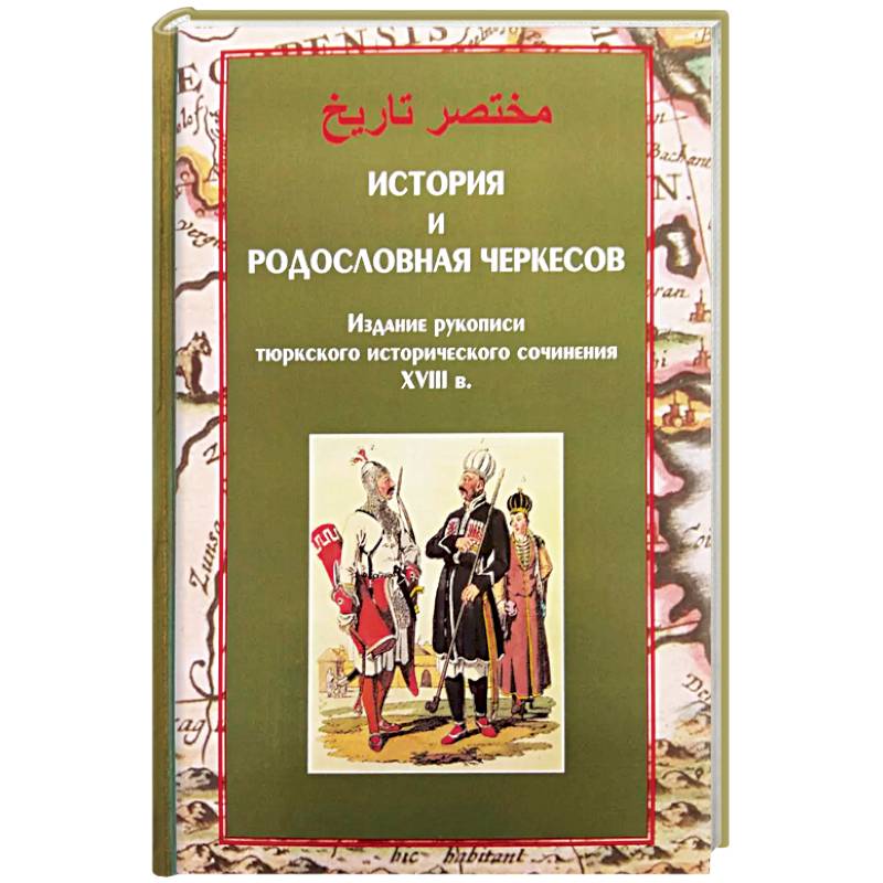 История и родословная черкесов История и родословная черкесов