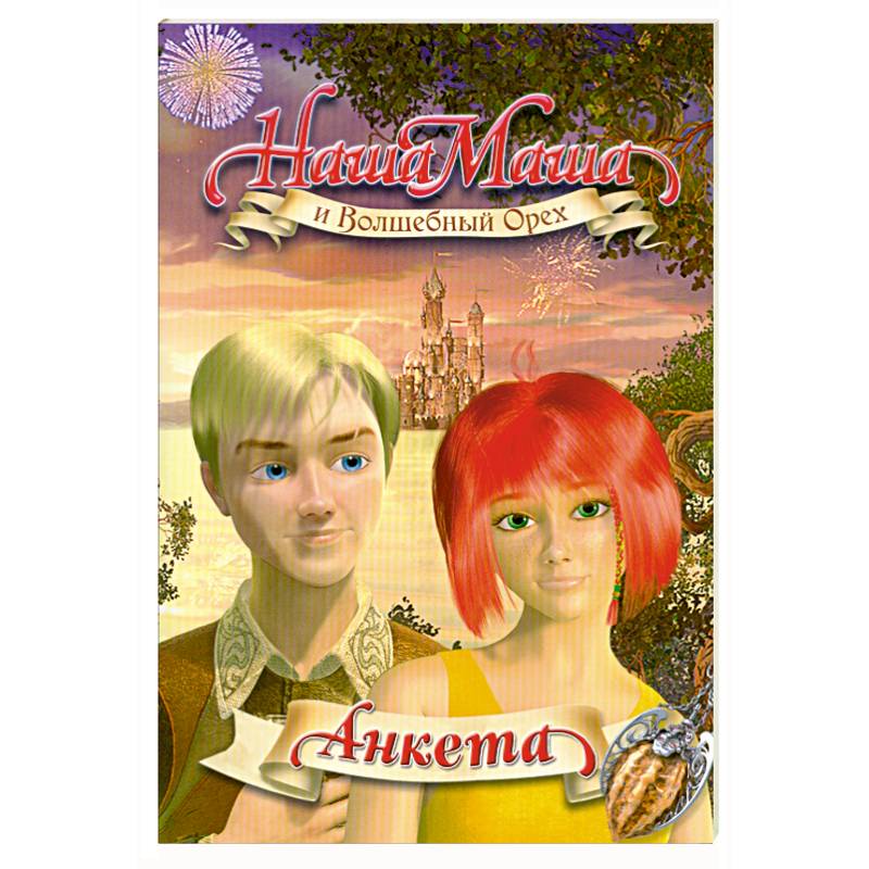 Наша Маша и Волшебный Орех : анкета